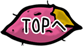 TOPへ